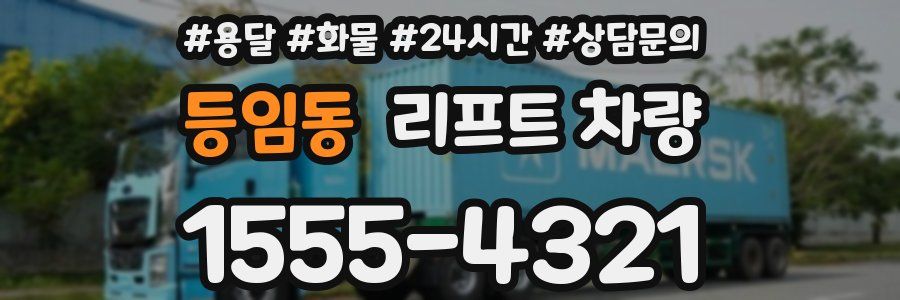 등임동 리프트 차량