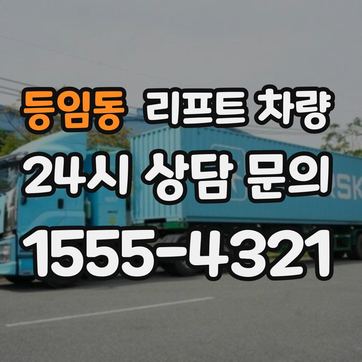 등임동 리프트 차량