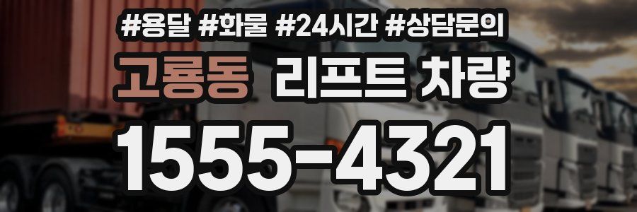 고룡동 리프트 차량