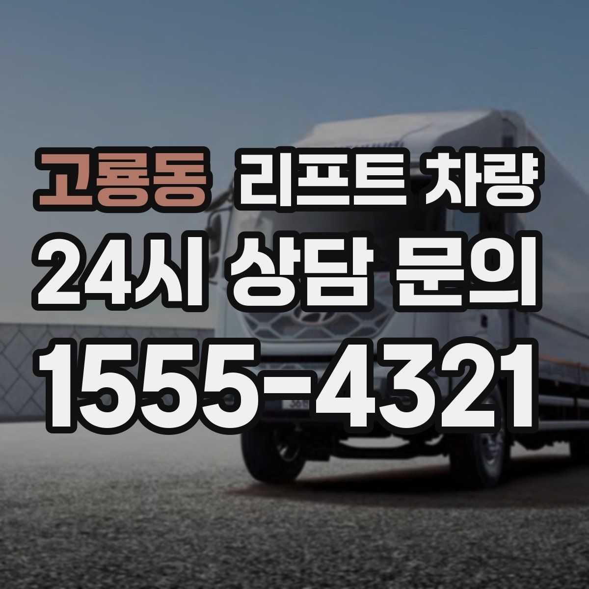 고룡동 리프트 차량