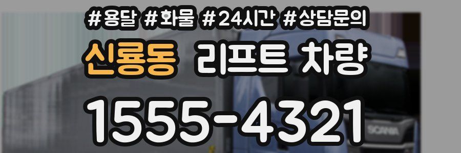 신룡동 리프트 차량