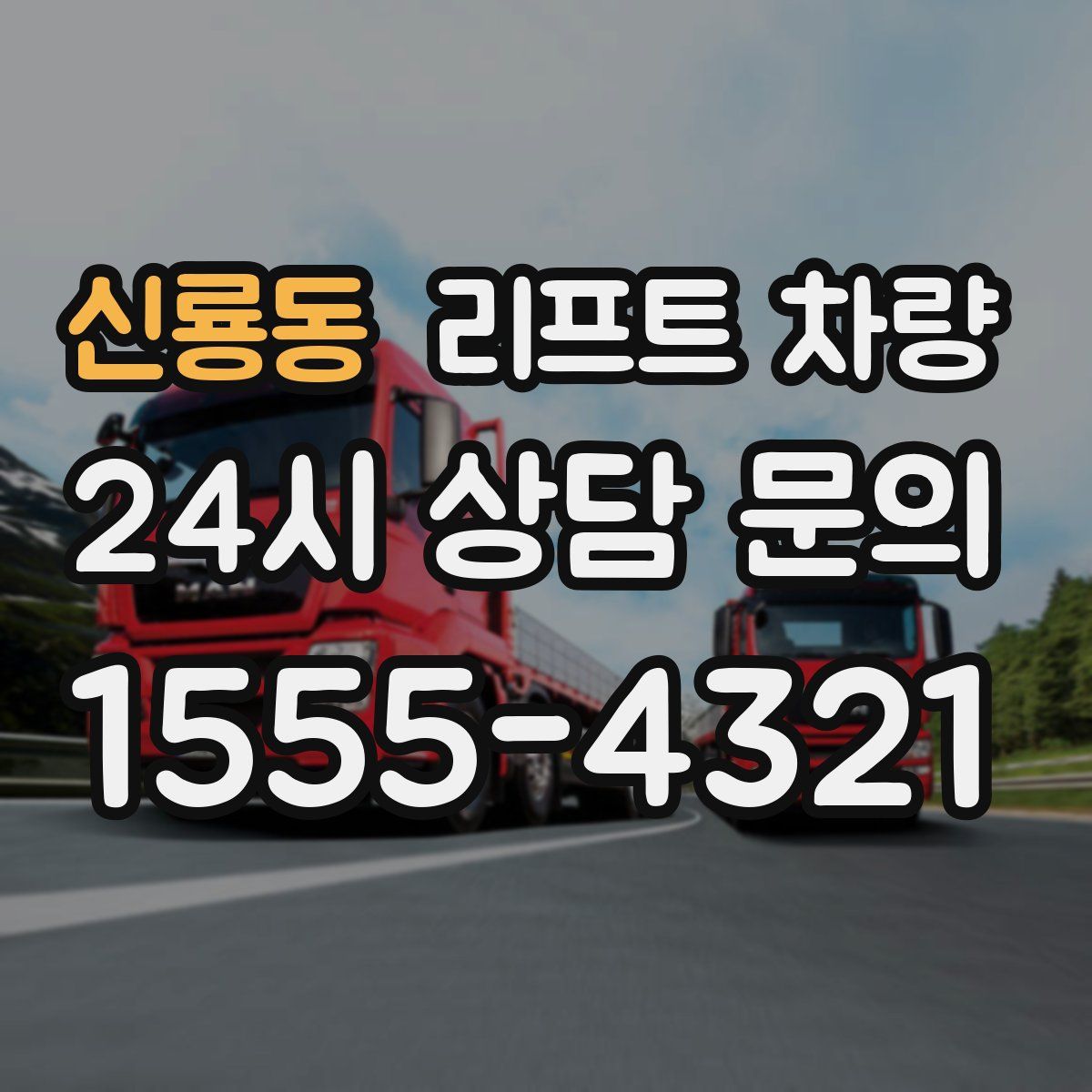 신룡동 리프트 차량