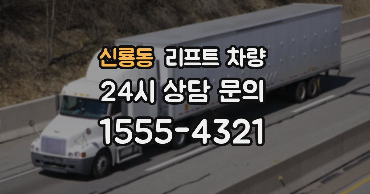 신룡동 리프트 차량