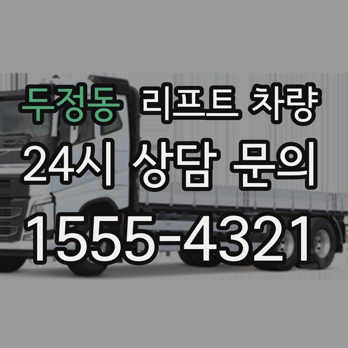 두정동 리프트 차량