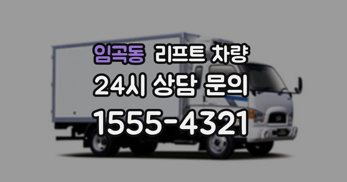 임곡동 리프트 차량