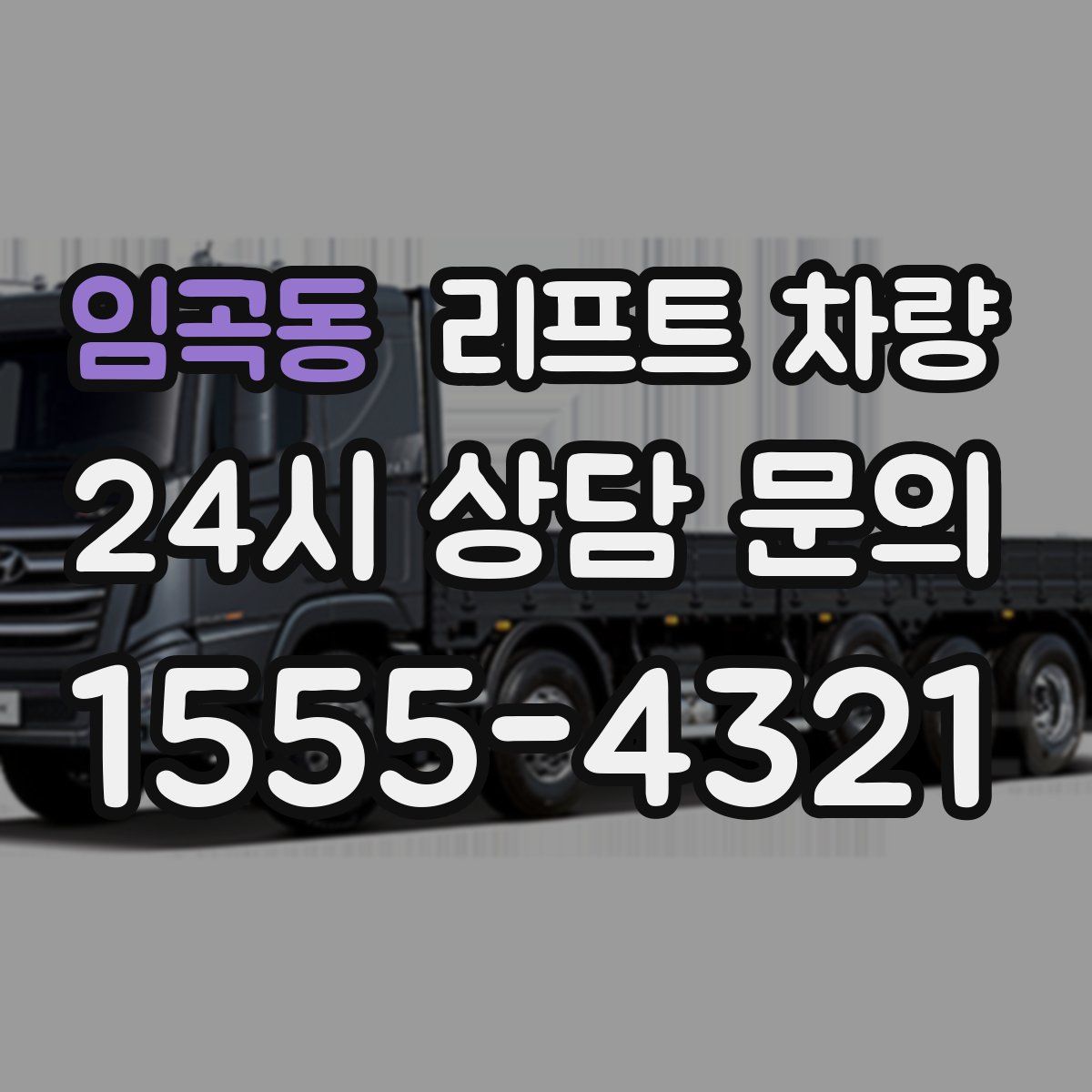 임곡동 리프트 차량