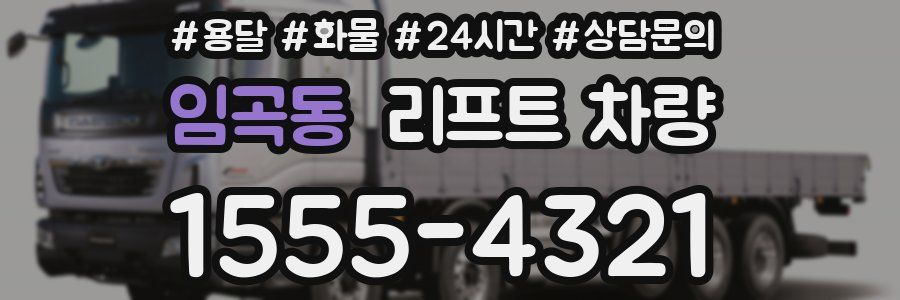 임곡동 리프트 차량