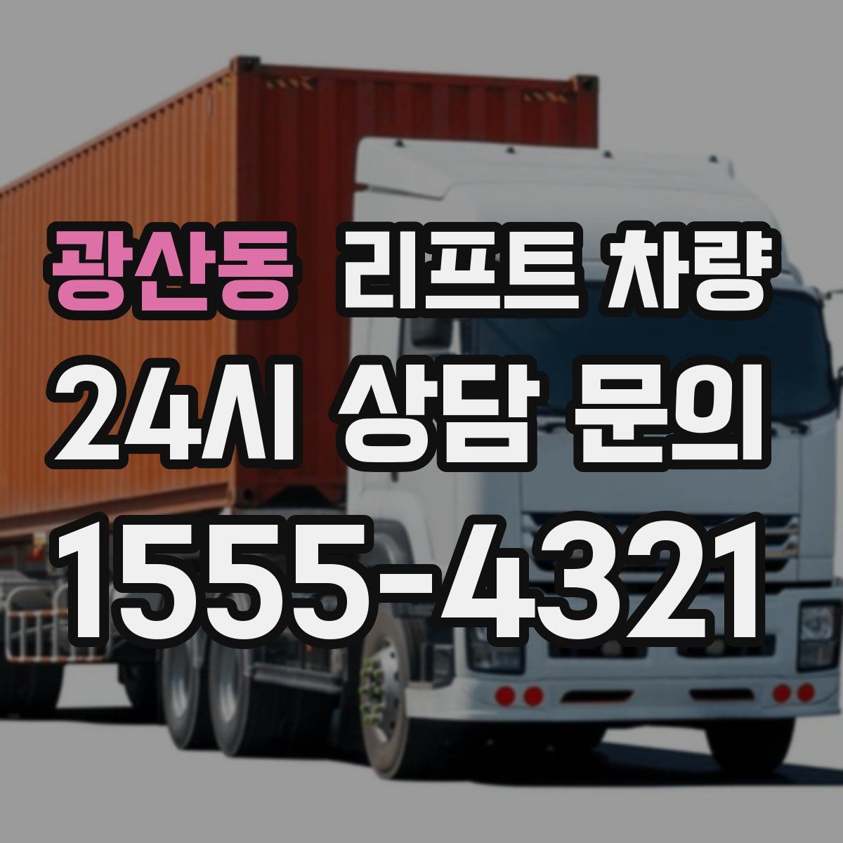 광산동 리프트 차량