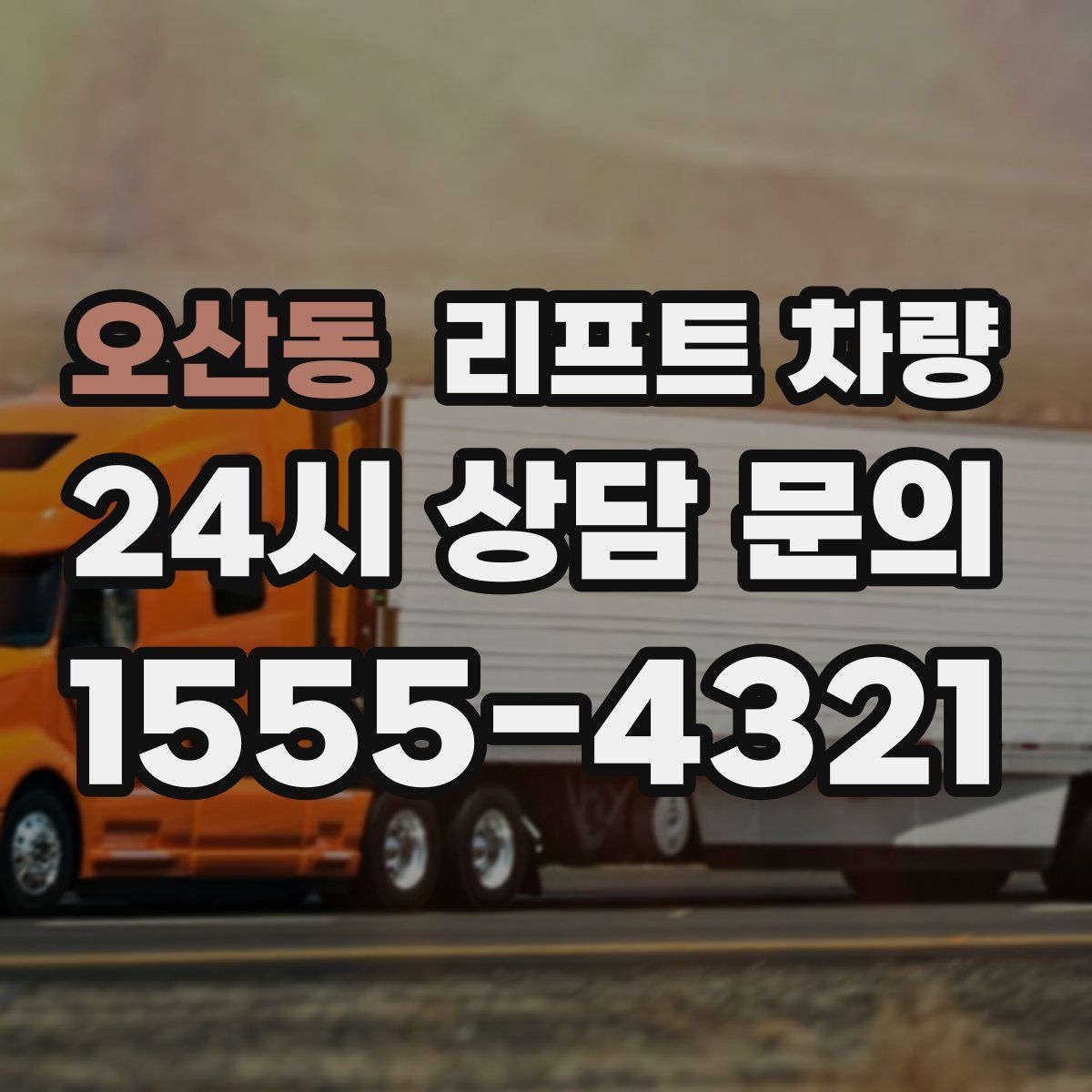 오산동 리프트 차량
