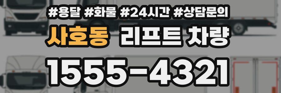 사호동 리프트 차량