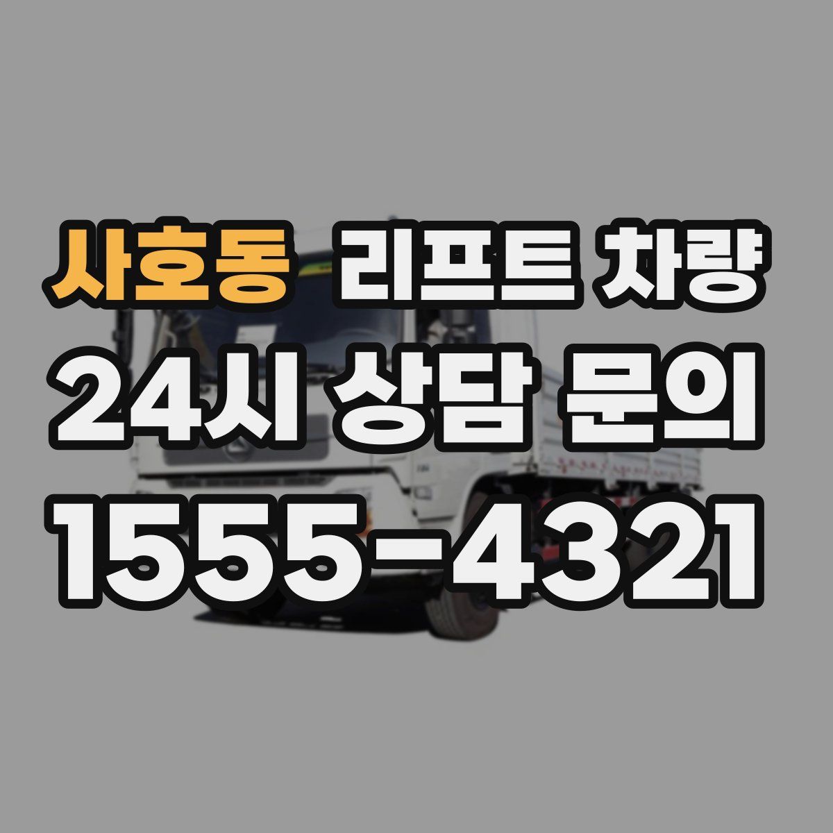 사호동 리프트 차량