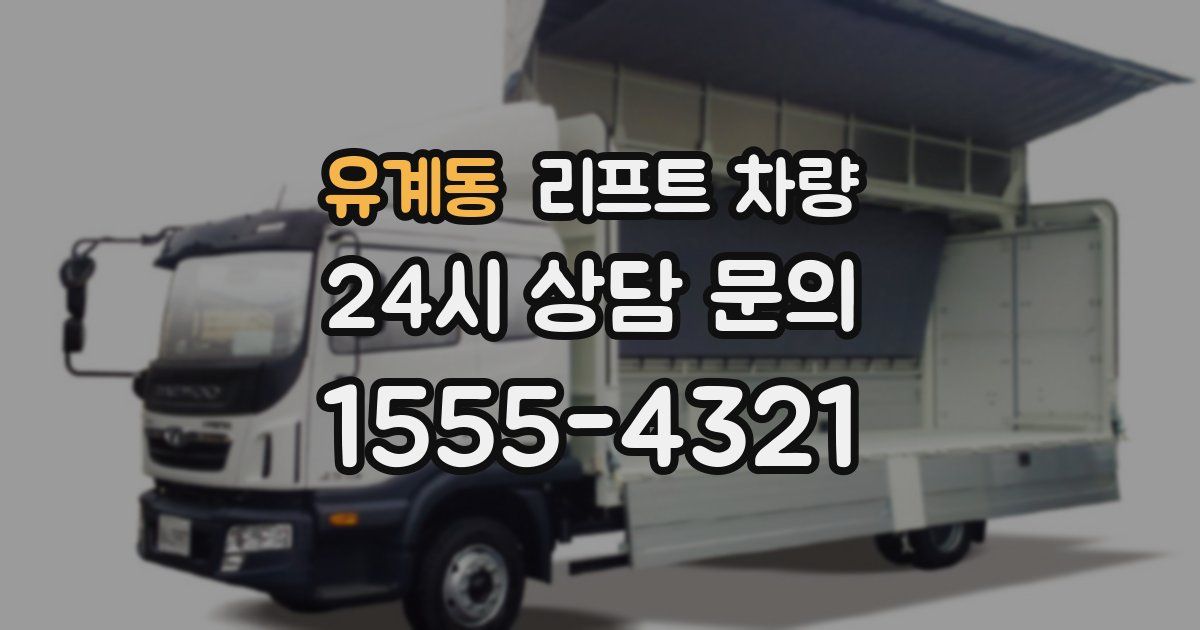 유계동 리프트 차량