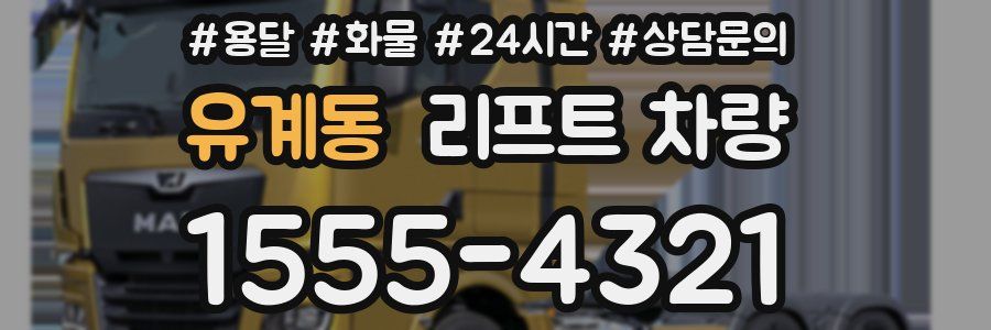유계동 리프트 차량