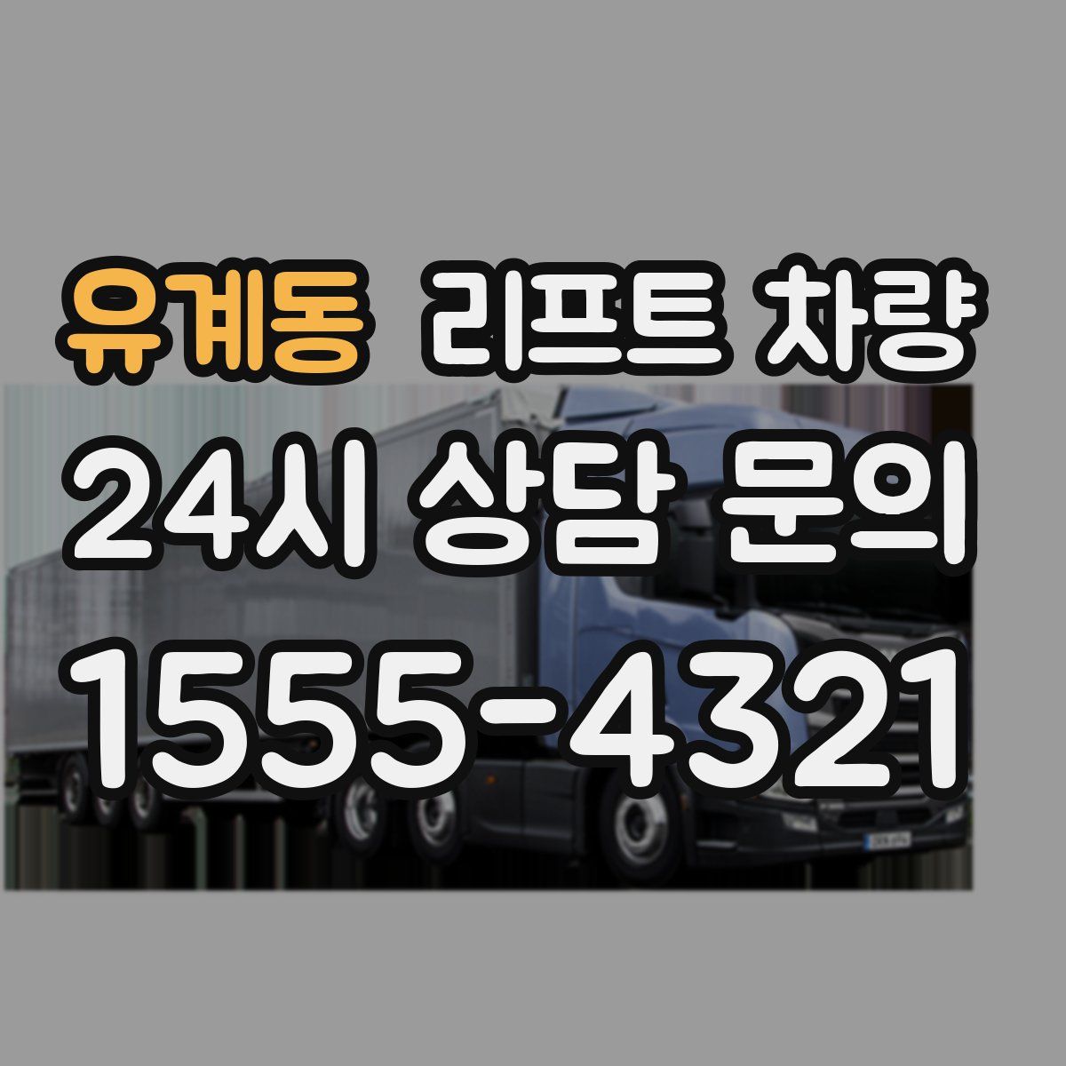 유계동 리프트 차량