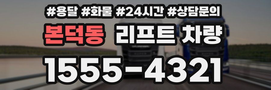 본덕동 리프트 차량