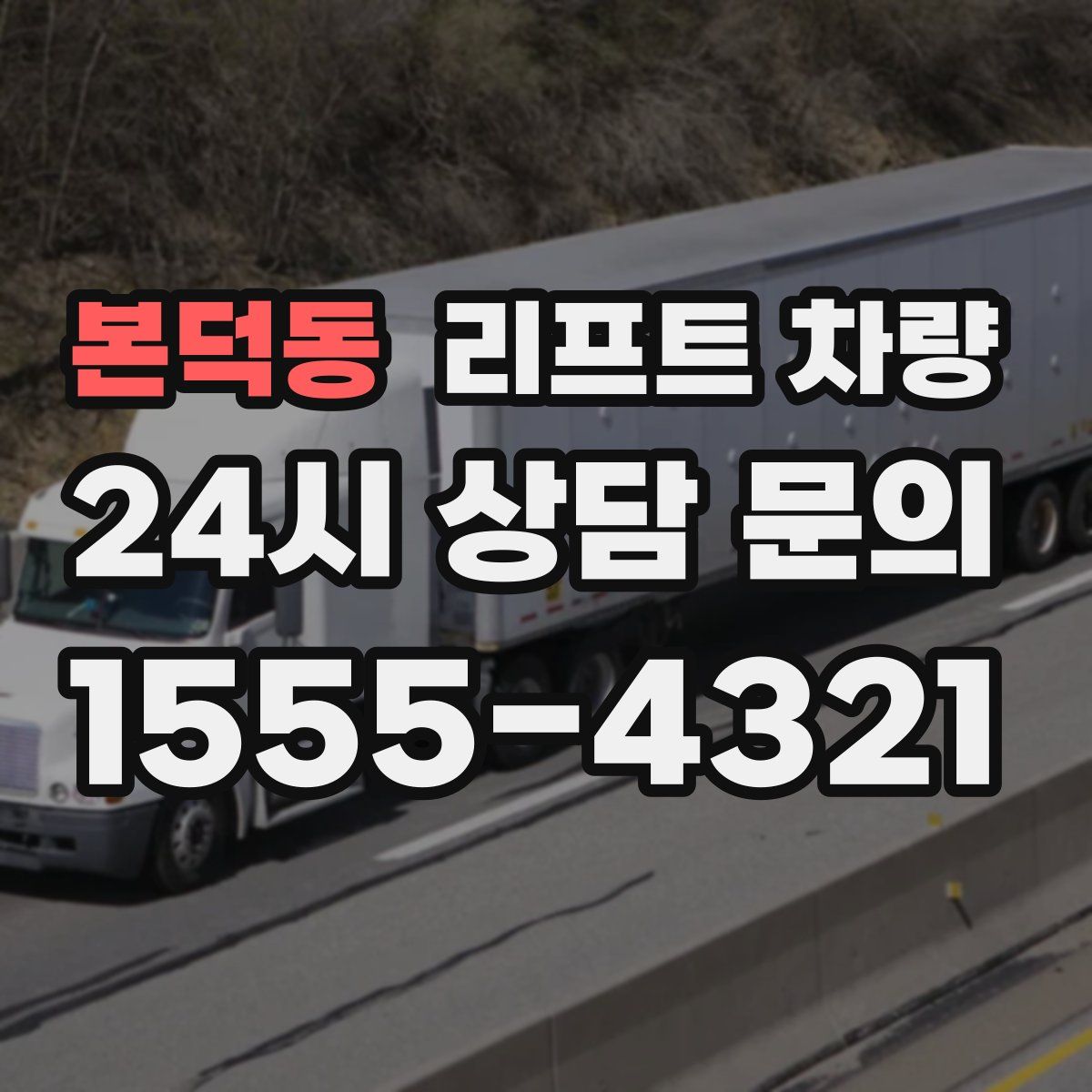 본덕동 리프트 차량