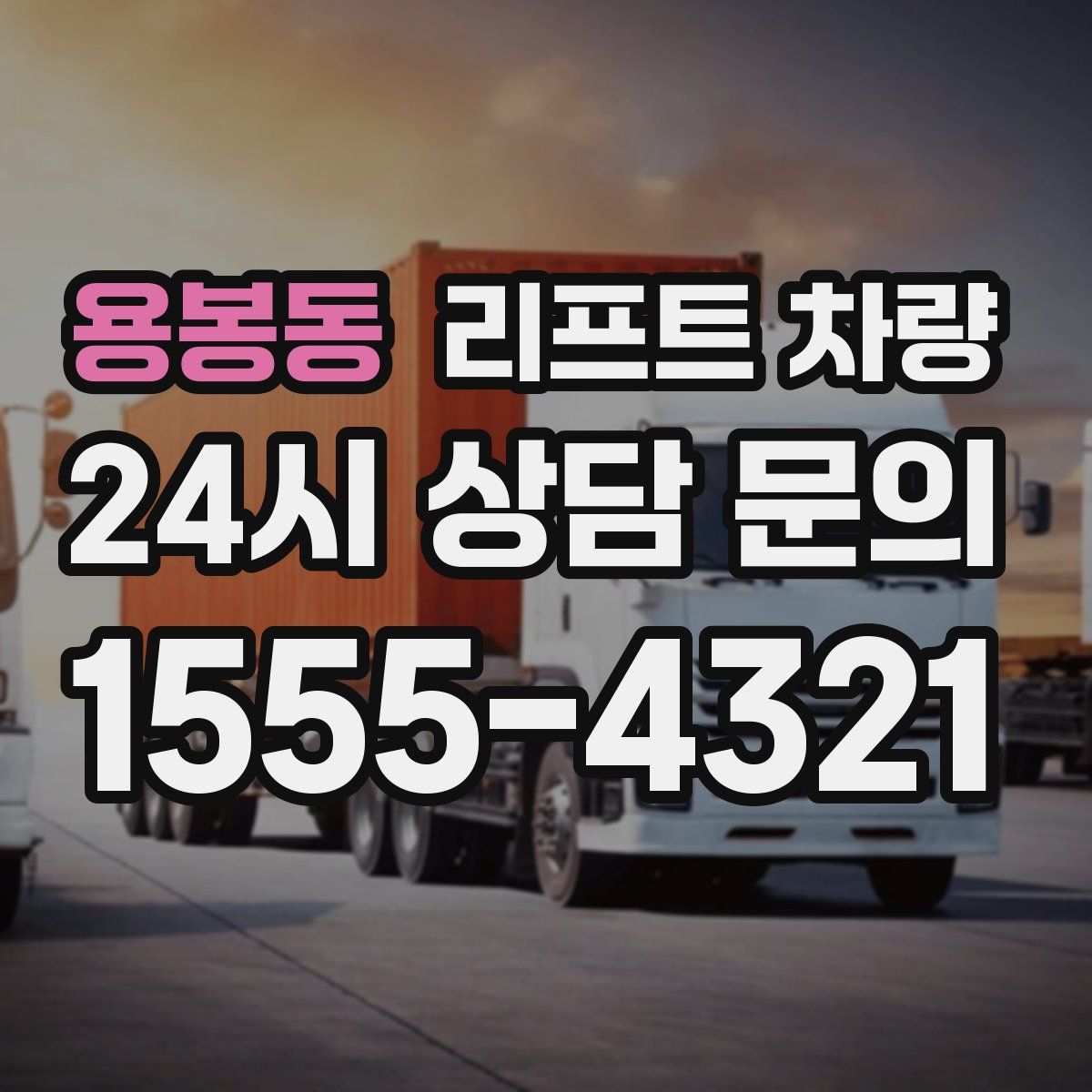 용봉동 리프트 차량
