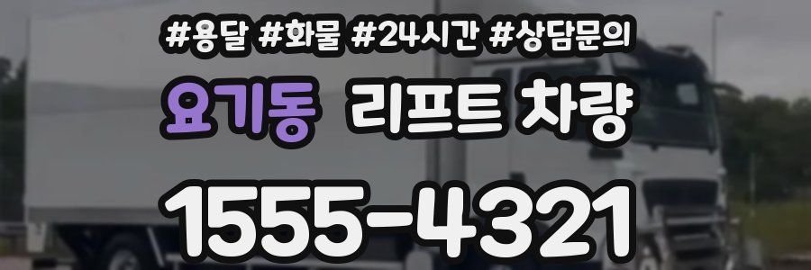 요기동 리프트 차량