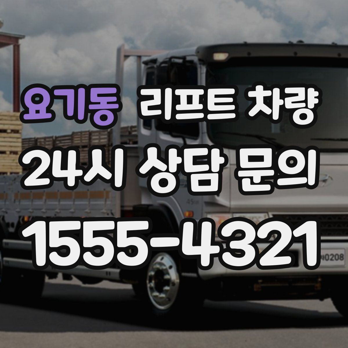 요기동 리프트 차량