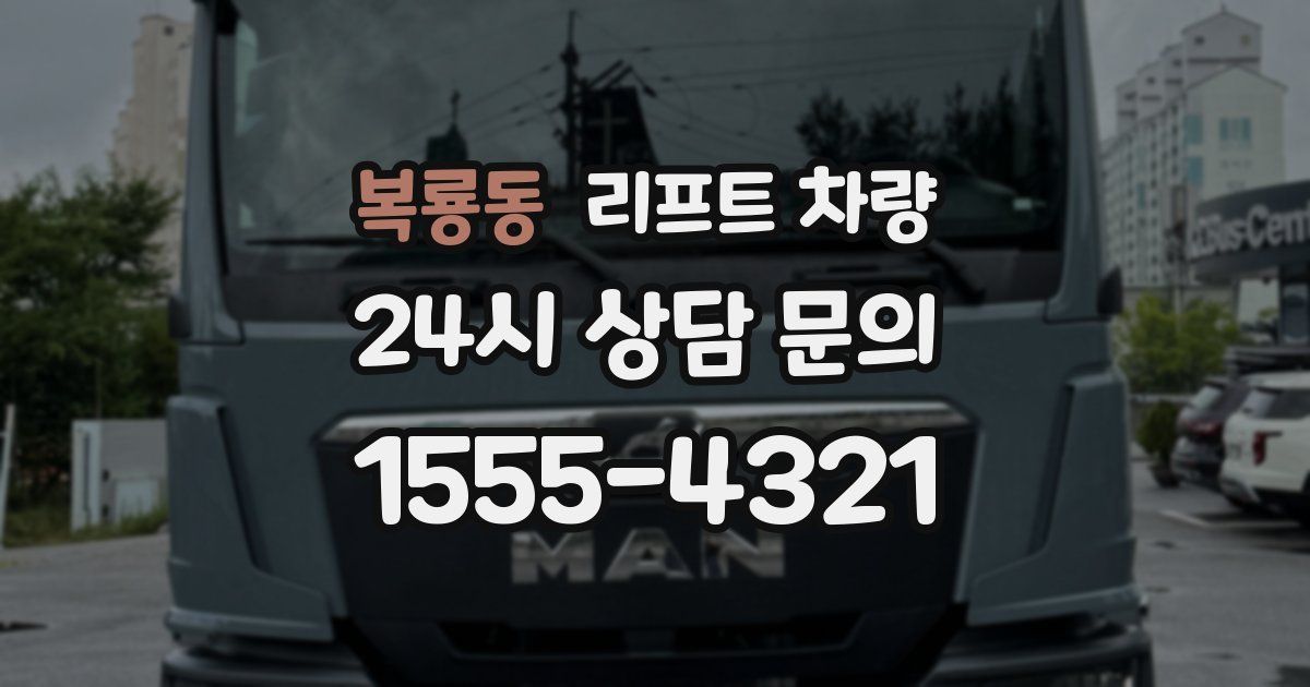복룡동 리프트 차량