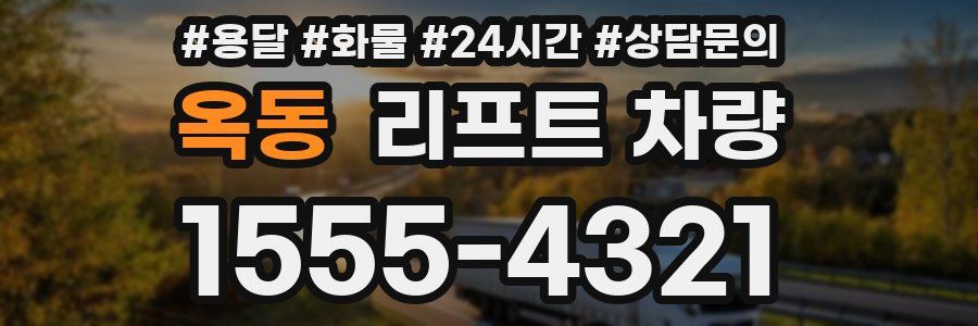 옥동 리프트 차량