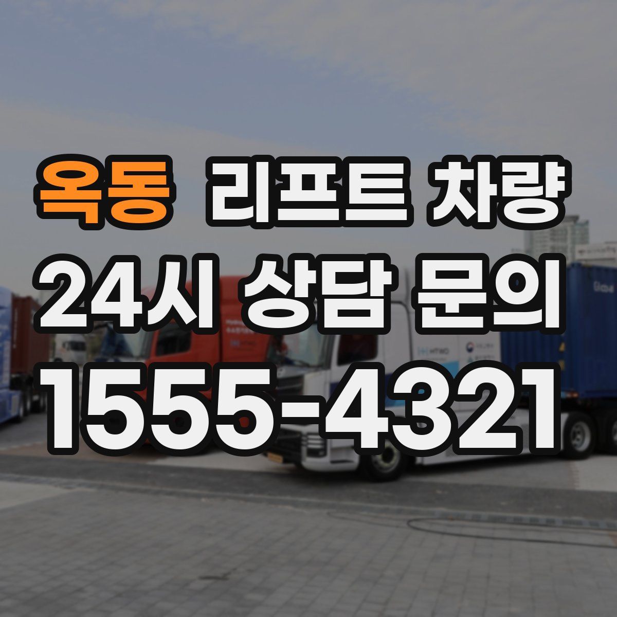 옥동 리프트 차량