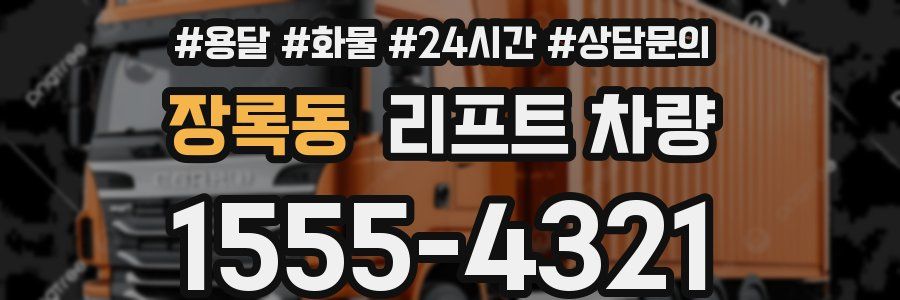 장록동 리프트 차량
