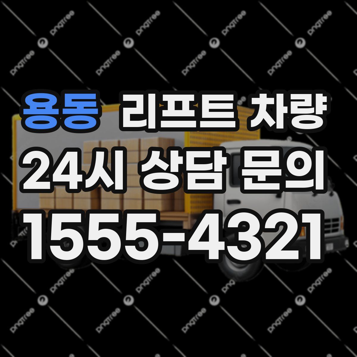 용동 리프트 차량