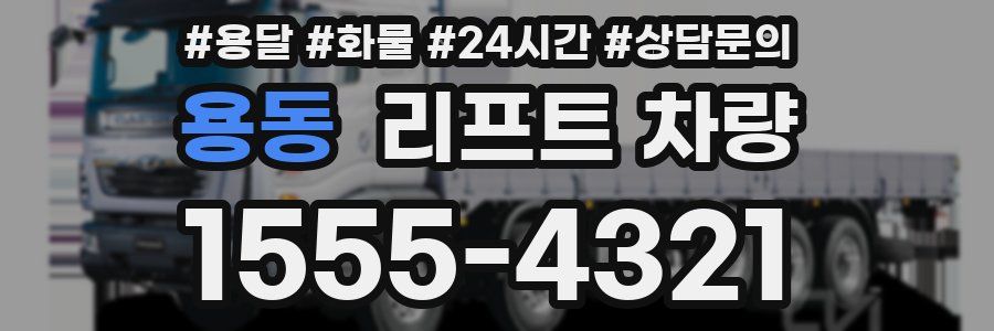 용동 리프트 차량