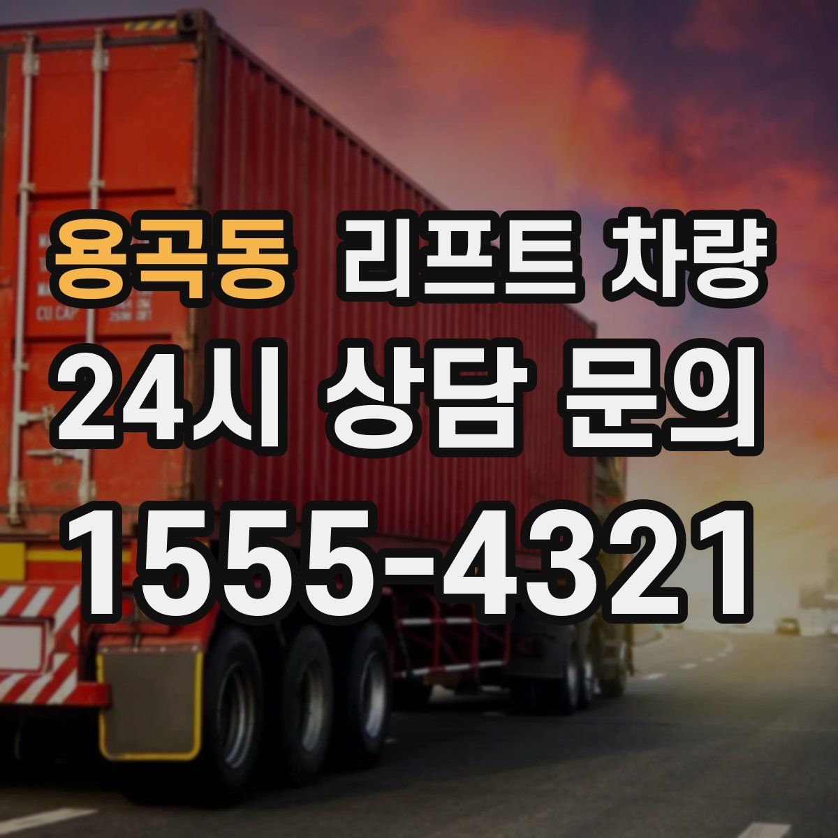 용곡동 리프트 차량