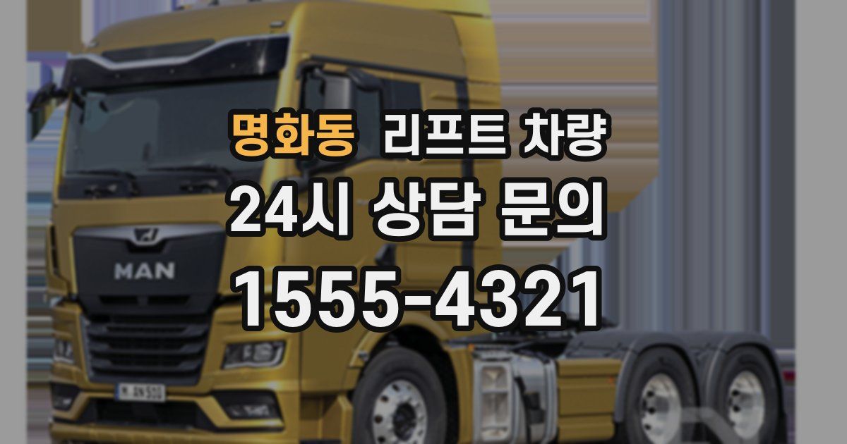 명화동 리프트 차량