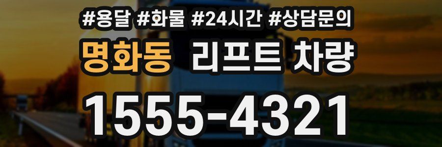 명화동 리프트 차량