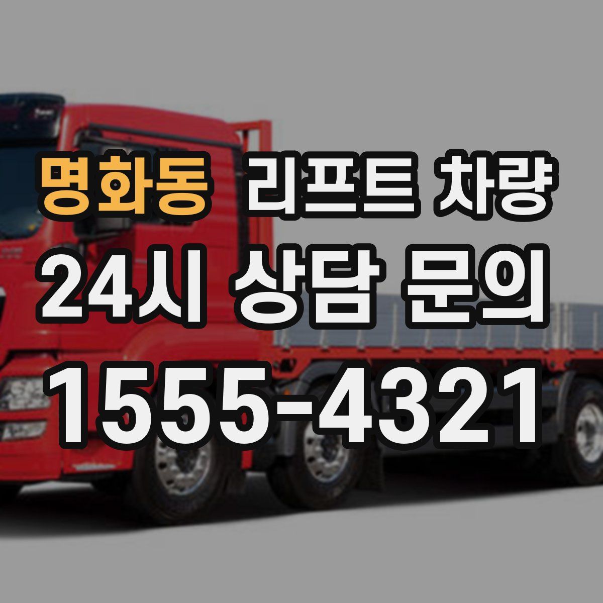 명화동 리프트 차량