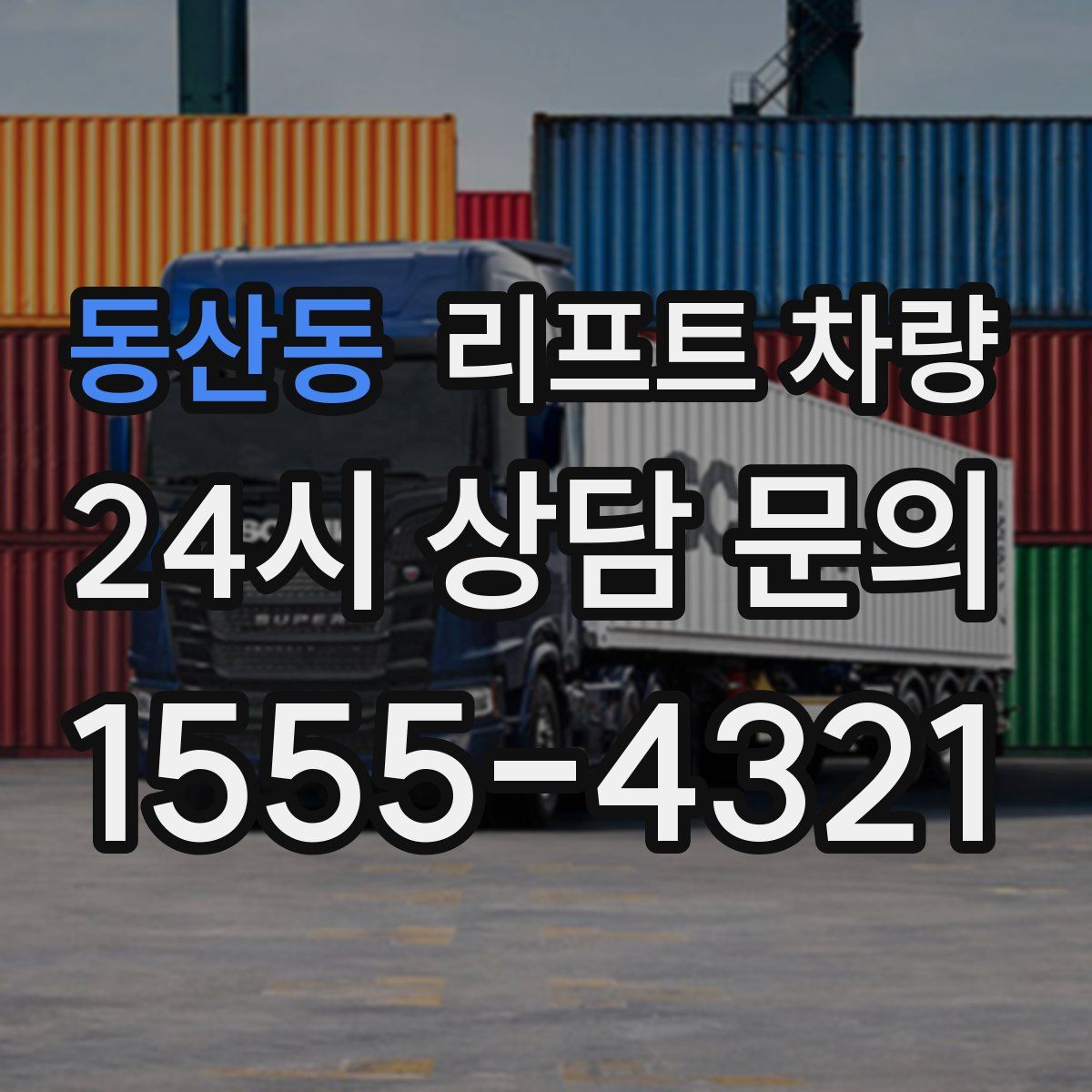 동산동 리프트 차량