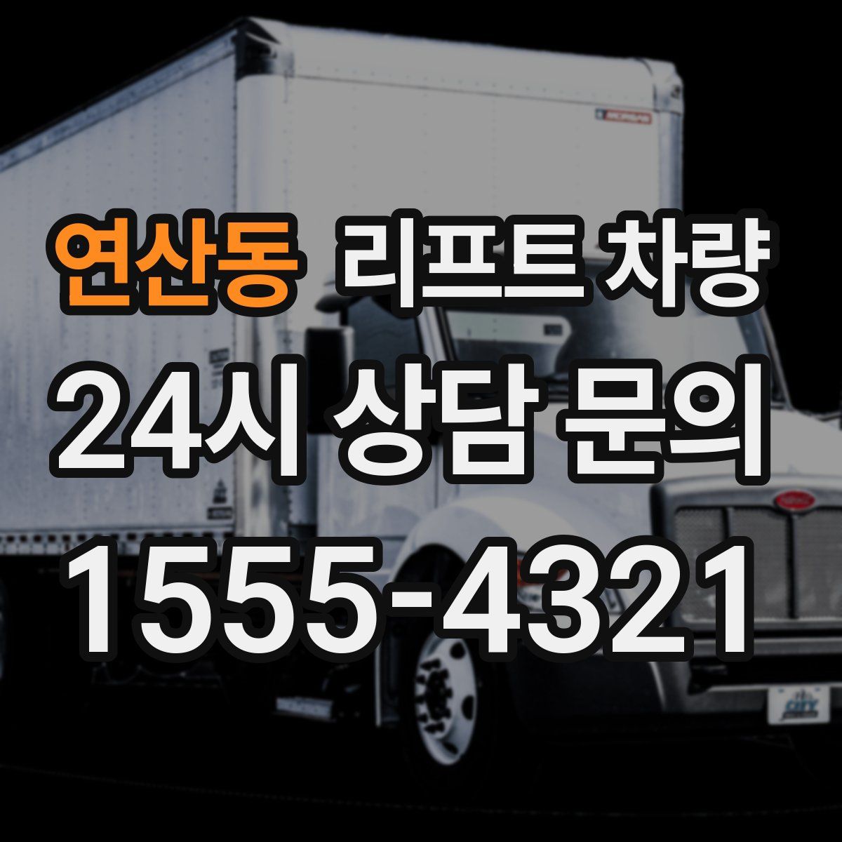 연산동 리프트 차량