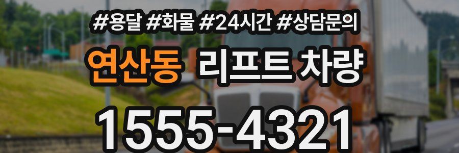 연산동 리프트 차량