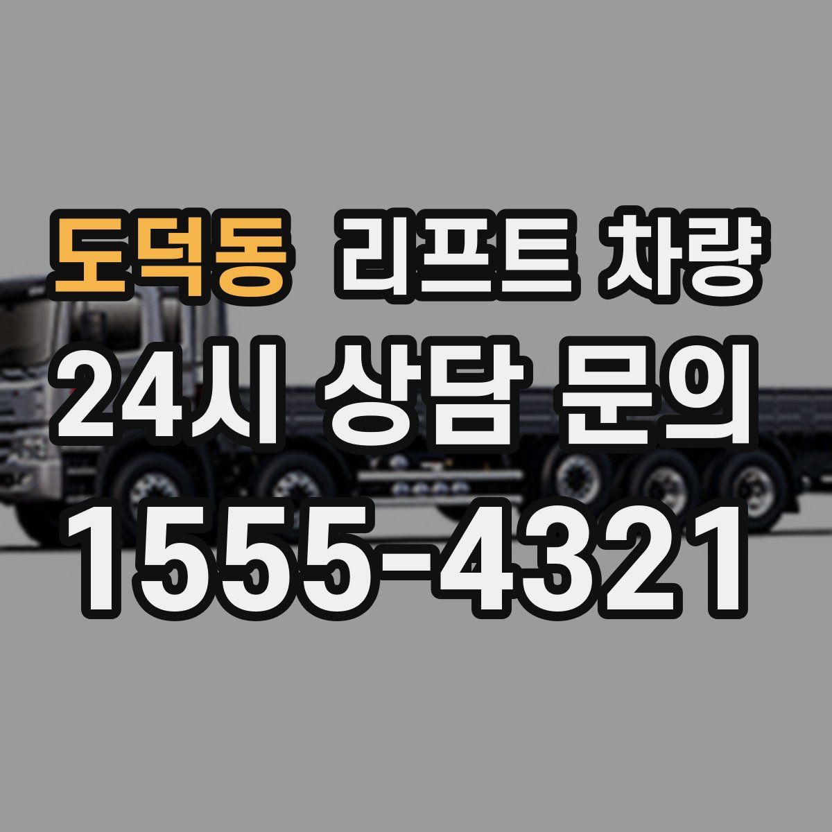 도덕동 리프트 차량