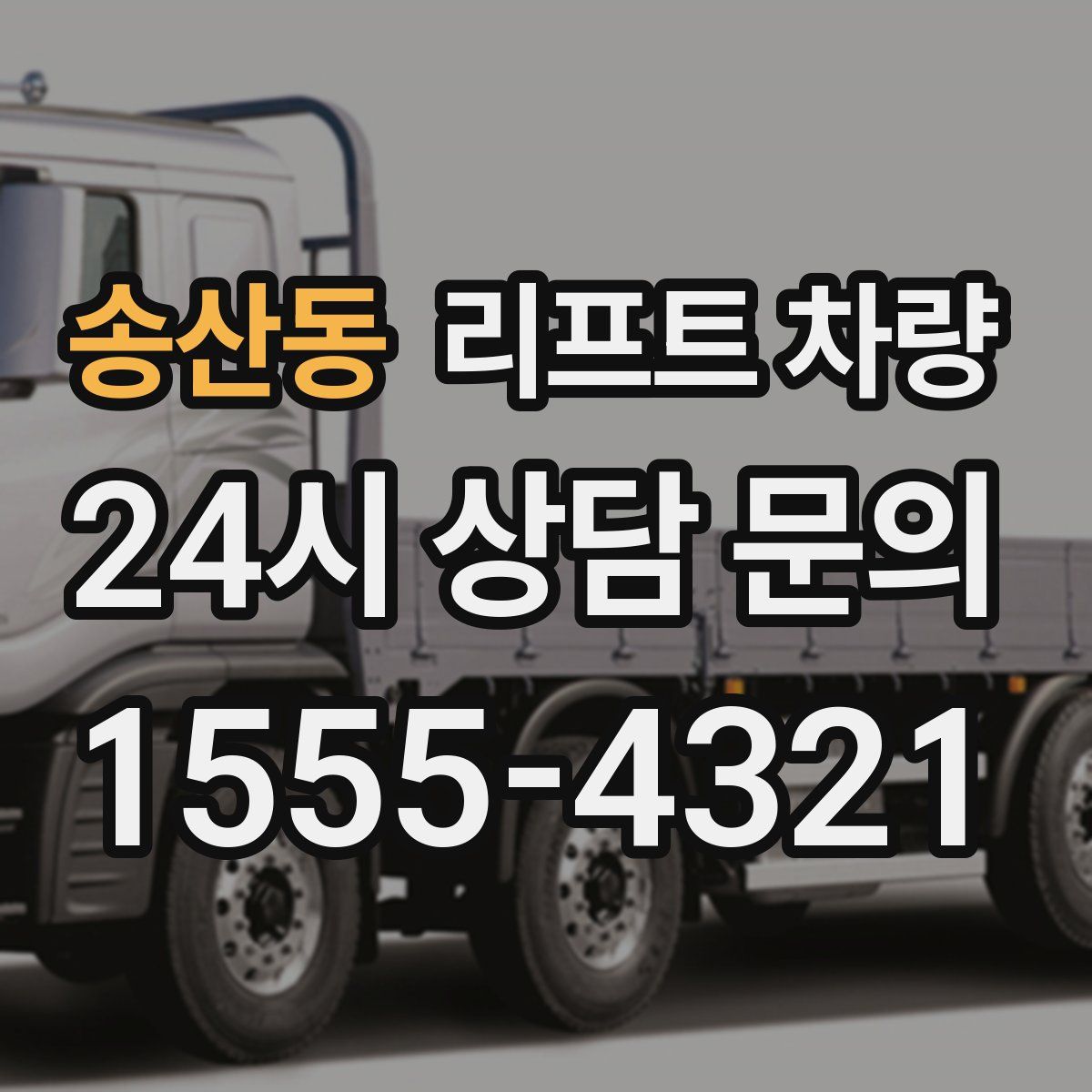 송산동 리프트 차량