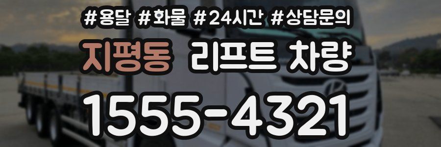 지평동 리프트 차량