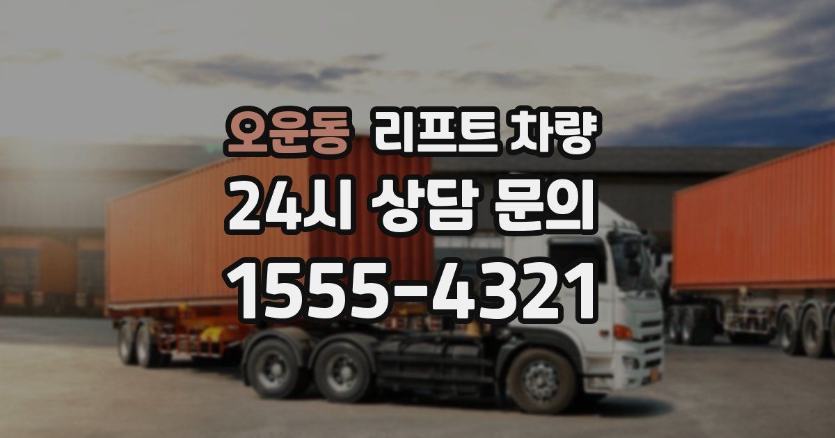 오운동 리프트 차량