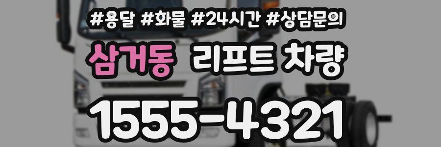 삼거동 리프트 차량