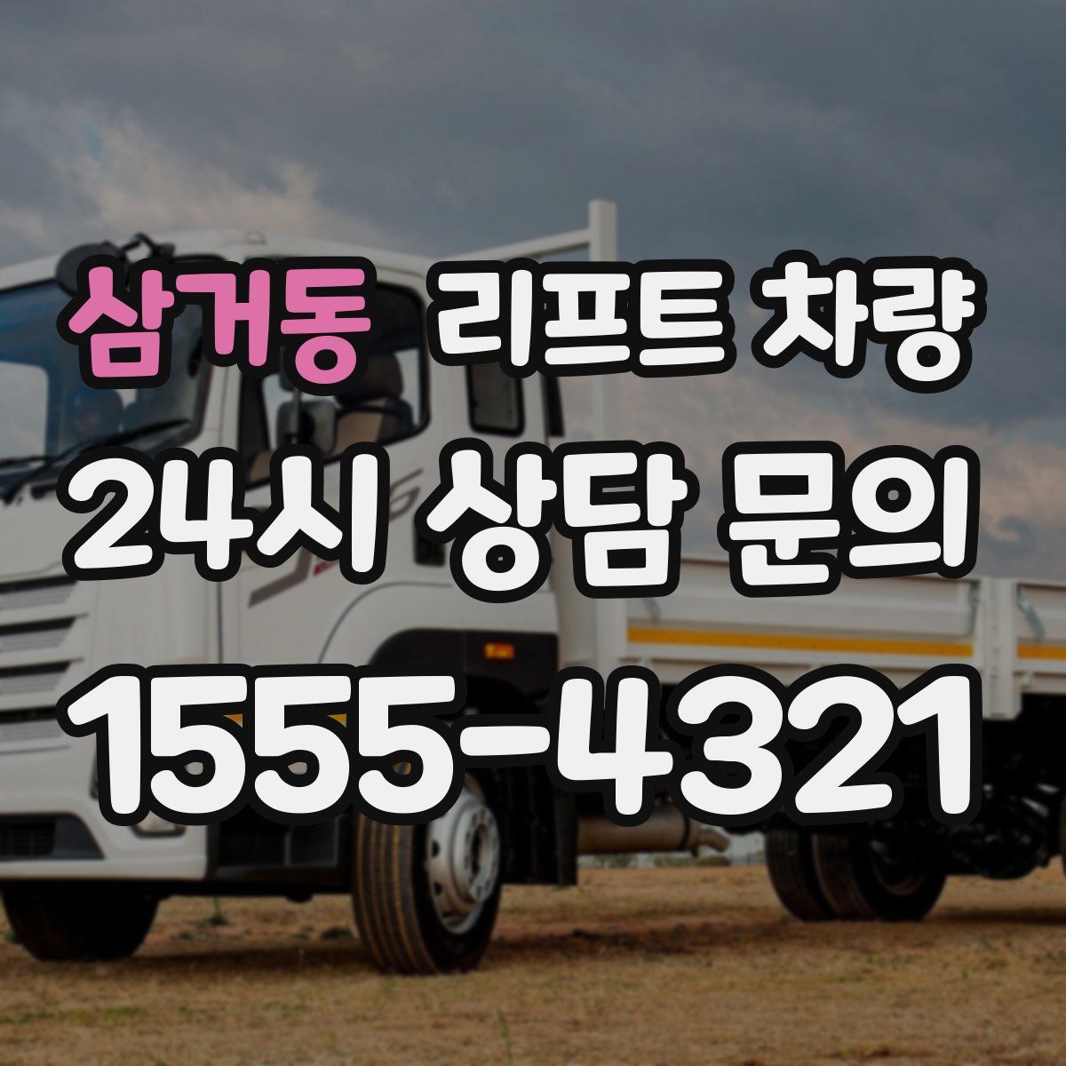 삼거동 리프트 차량
