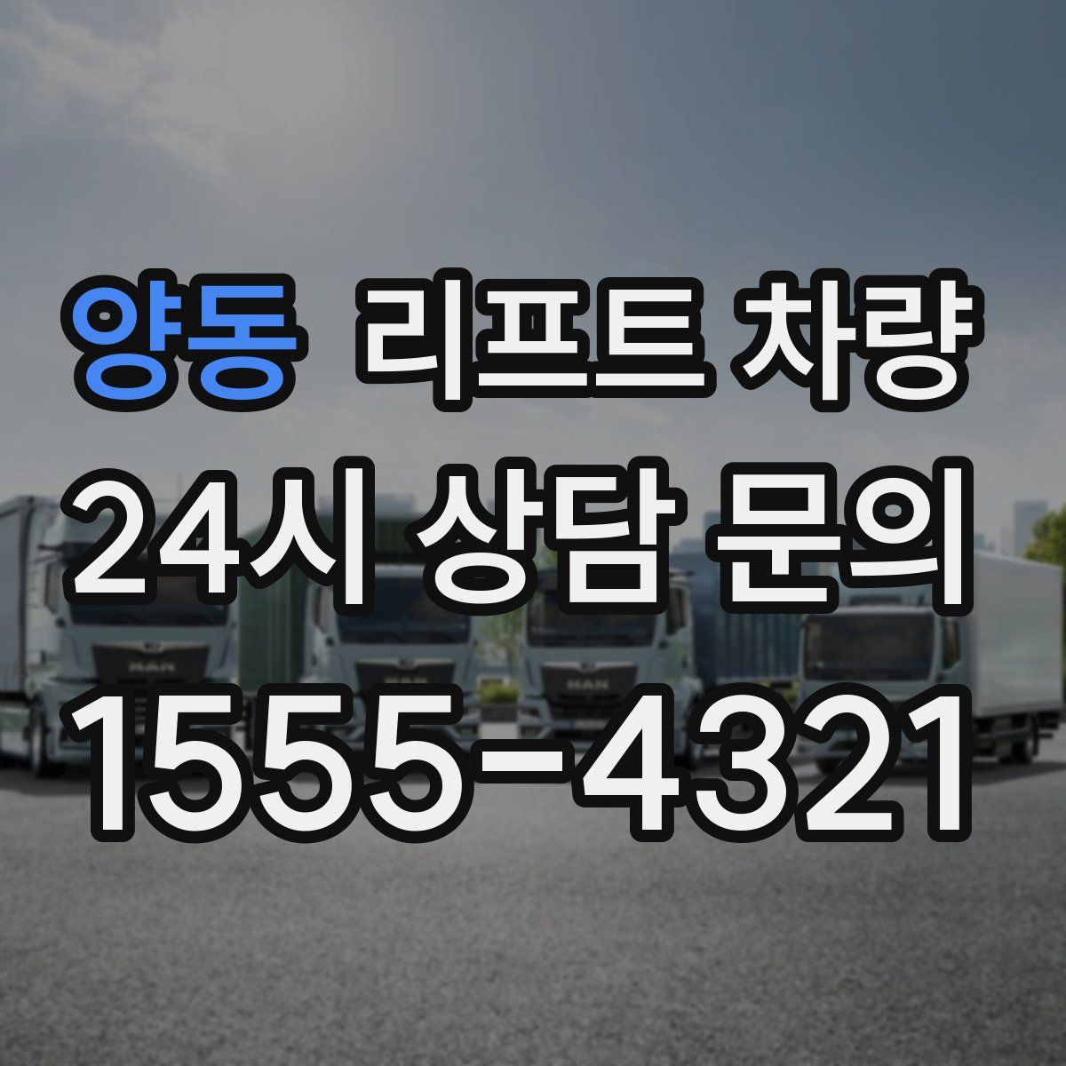 양동 리프트 차량