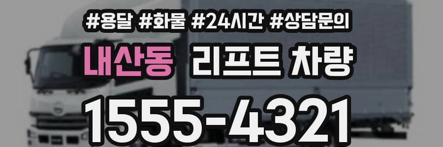 내산동 리프트 차량