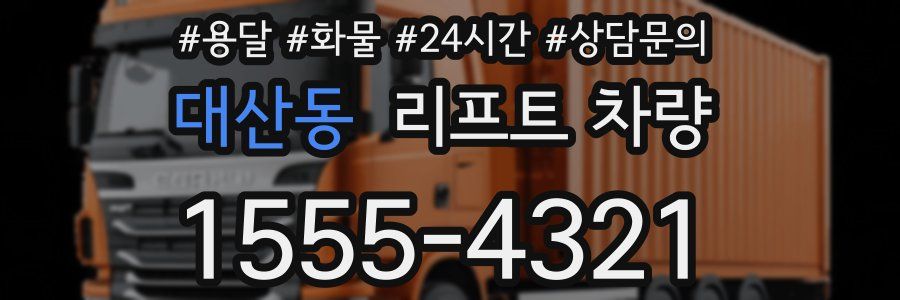 대산동 리프트 차량