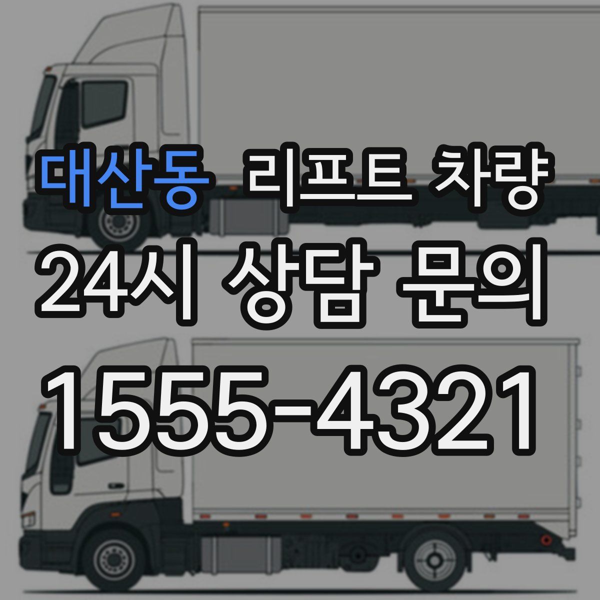 대산동 리프트 차량