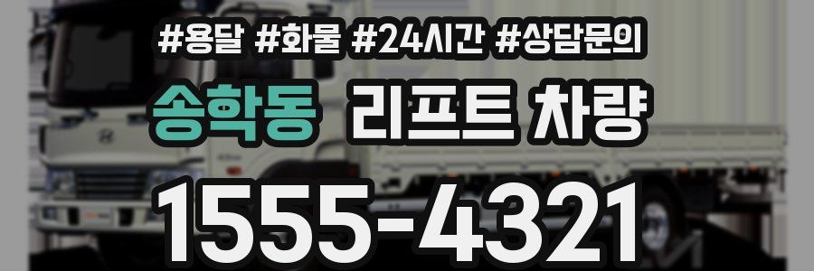 송학동 리프트 차량