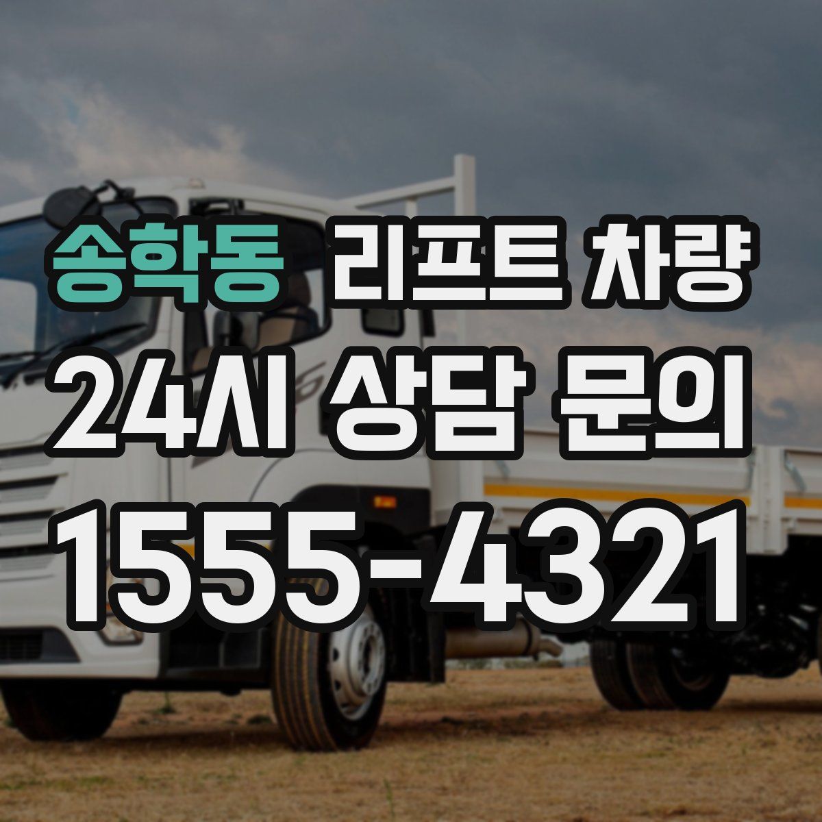 송학동 리프트 차량