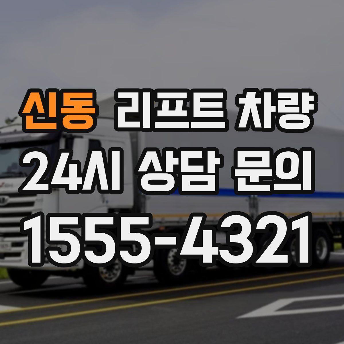 신동 리프트 차량