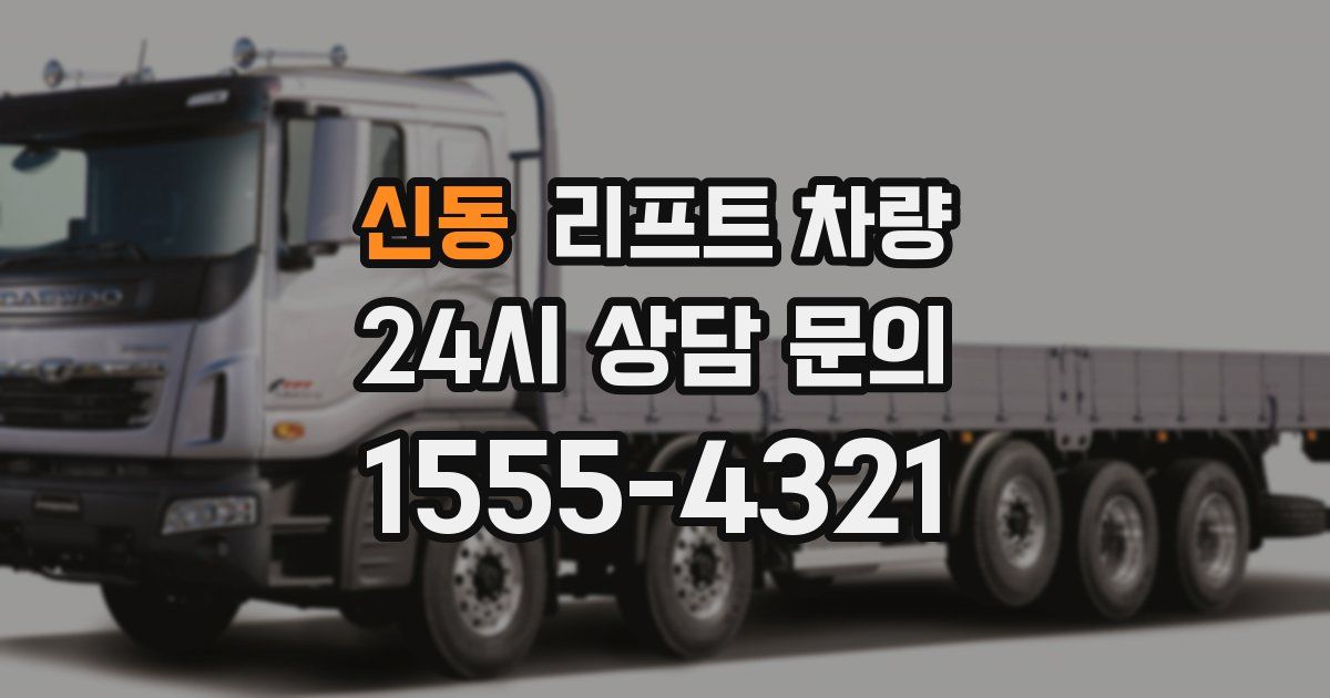 신동 리프트 차량